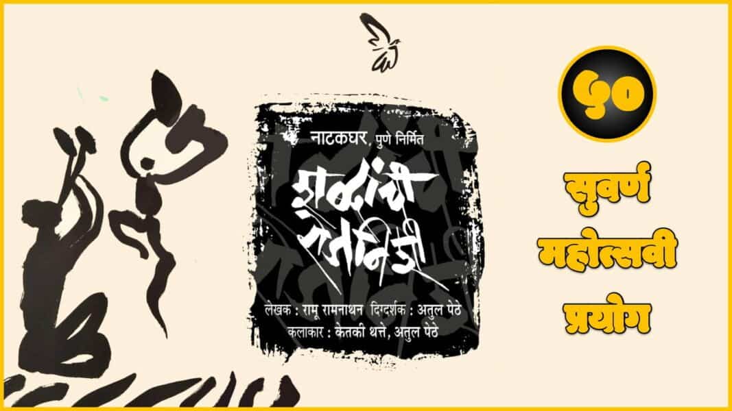 Shabdanchi Rojnishi Marathi Natak • Shabdanchi Roznishi