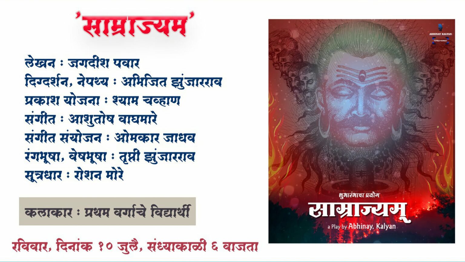 साम्राज्यम् — अभिनय, कल्याण संचालित ‘अभिनय प्रमाणपत्र अभ्यासक्रम’ प्रथम वर्गातील विद्यार्थ्यांचे नवे नाटक! abhinay kalyan saamraajyam featured