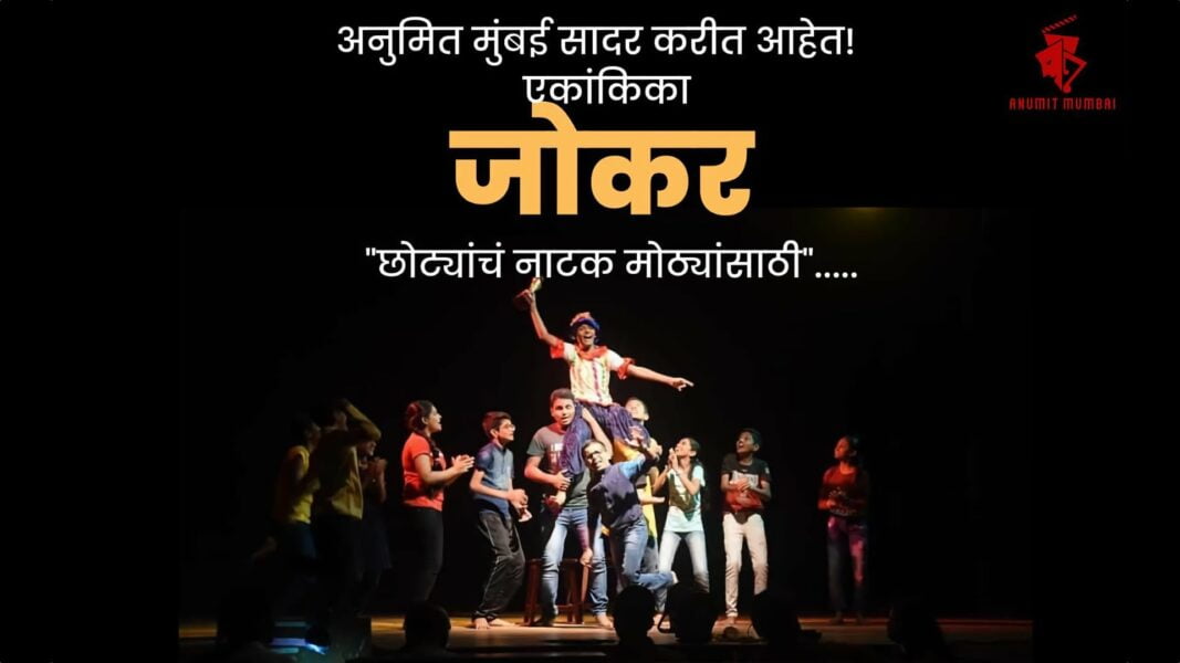 अनुमित, मुंबई सादर करीत आहे ‘जोकर’ — मोठ्यांसाठी छोट्यांची कथा anumit mumbai joker featured