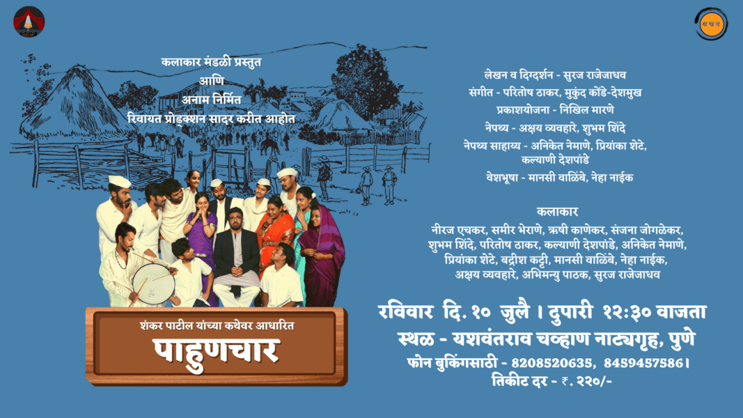 Paahunchaar Marathi Natak by Kalakar Mandali - Suraj Rajejadhav