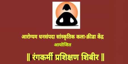 रंगकर्मी प्रशिक्षण शिबीर