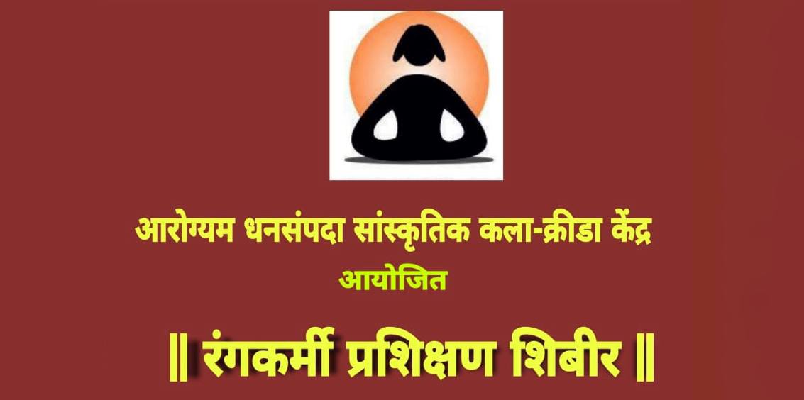 रंगकर्मी प्रशिक्षण शिबीर
