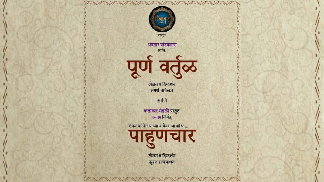 poorna vartul paahunchaar featured 2