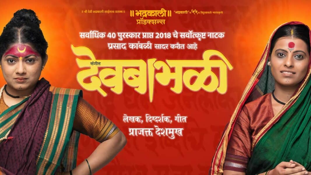 भद्रकाली प्रोडक्शन्सचे यश — दोन नवीन नाटकांची निर्मिती आणि संगीत देवबाभळीचा अभ्यासक्रम Sangeet Devbabali Marathi Natak
