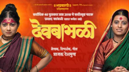भद्रकाली प्रोडक्शन्सचे यश — दोन नवीन नाटकांची निर्मिती आणि संगीत देवबाभळीचा अभ्यासक्रम Sangeet Devbabali Marathi Natak