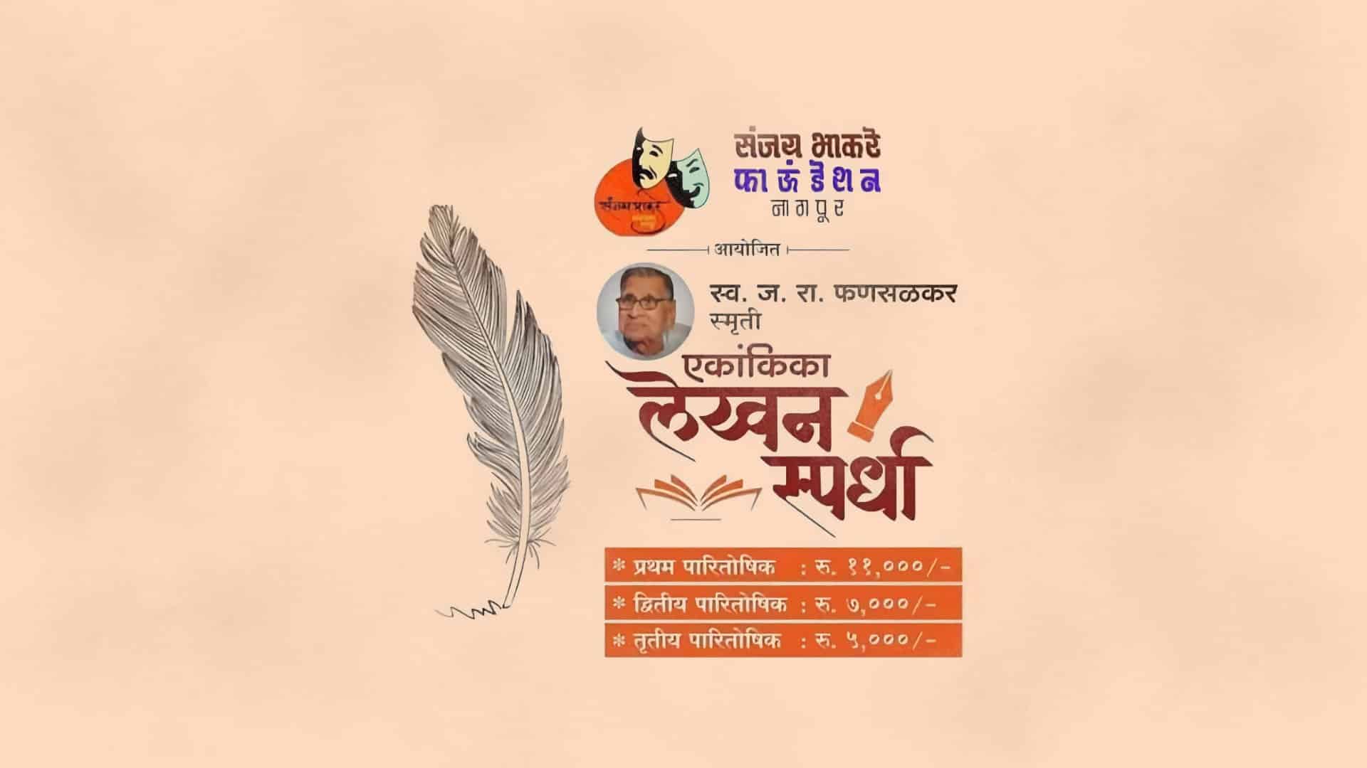 sanjay bhakre ekankika lekhan spardha