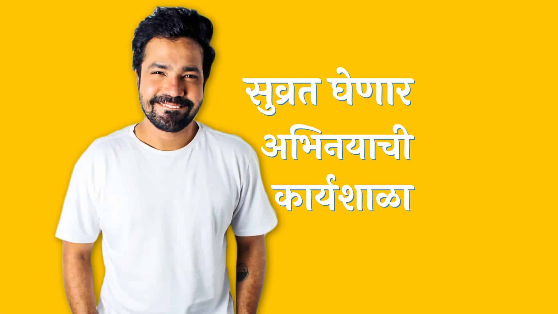 Suvrat Joshi Acting Workshop 2022