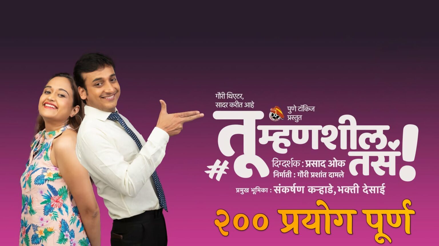 ‘तू म्हणशील तसं’ म्हणणाऱ्या गोड नात्याचे २०० प्रयोग पूर्ण! tu mhanshil tasa marathi natak 200 shows