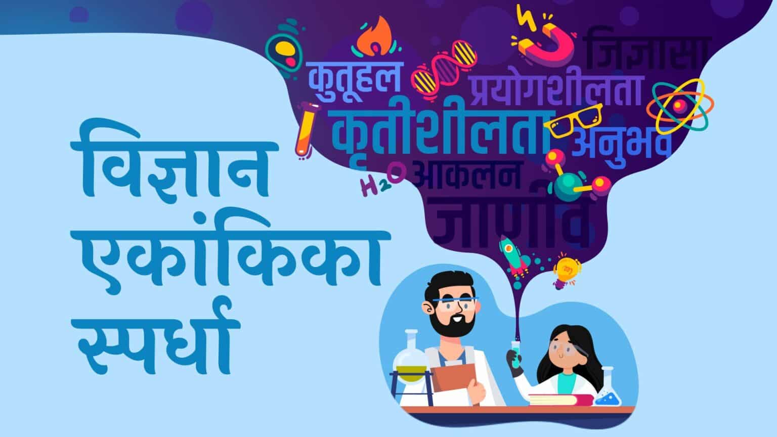 राज्यस्तरीय विज्ञान एकांकिका स्पर्धा २०२४ — मराठी विज्ञान परिषदेच्या राज्यस्तरीय विज्ञान एकांकिका स्पर्धेचं १०वं वर्ष! vidnyan ekankika spardha 2
