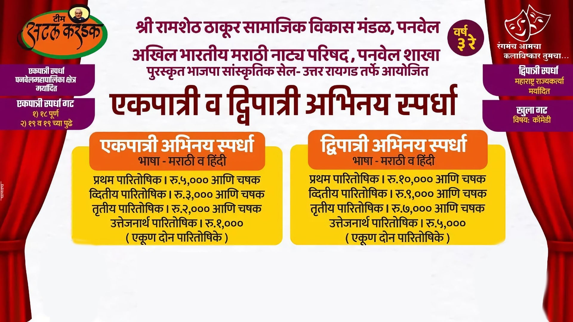 atal thakur panvel ekpatri dwipatri abhinay competition cover