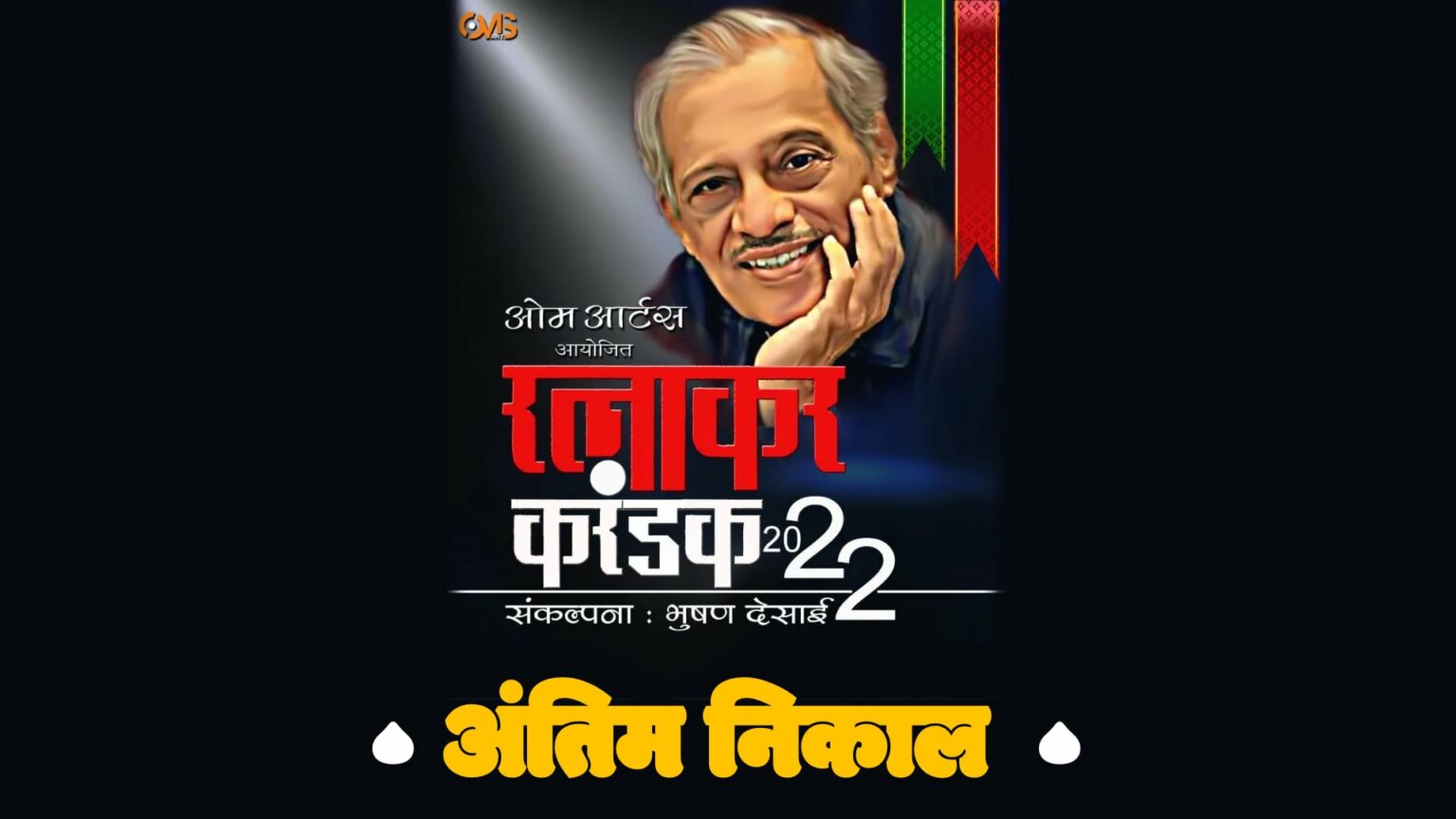 रत्नाकर करंडक २०२२ — अंतिम फेरीचा निकाल Ratnakar Karandak 2022 Final Results Winners