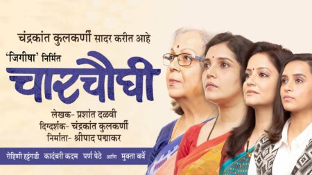चारचौघी Charchaughi Marathi Natak