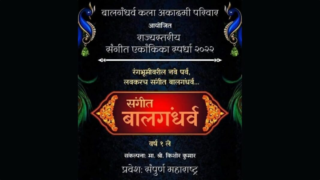 Sangeet Balgandharva Ekankika Spardha 2022