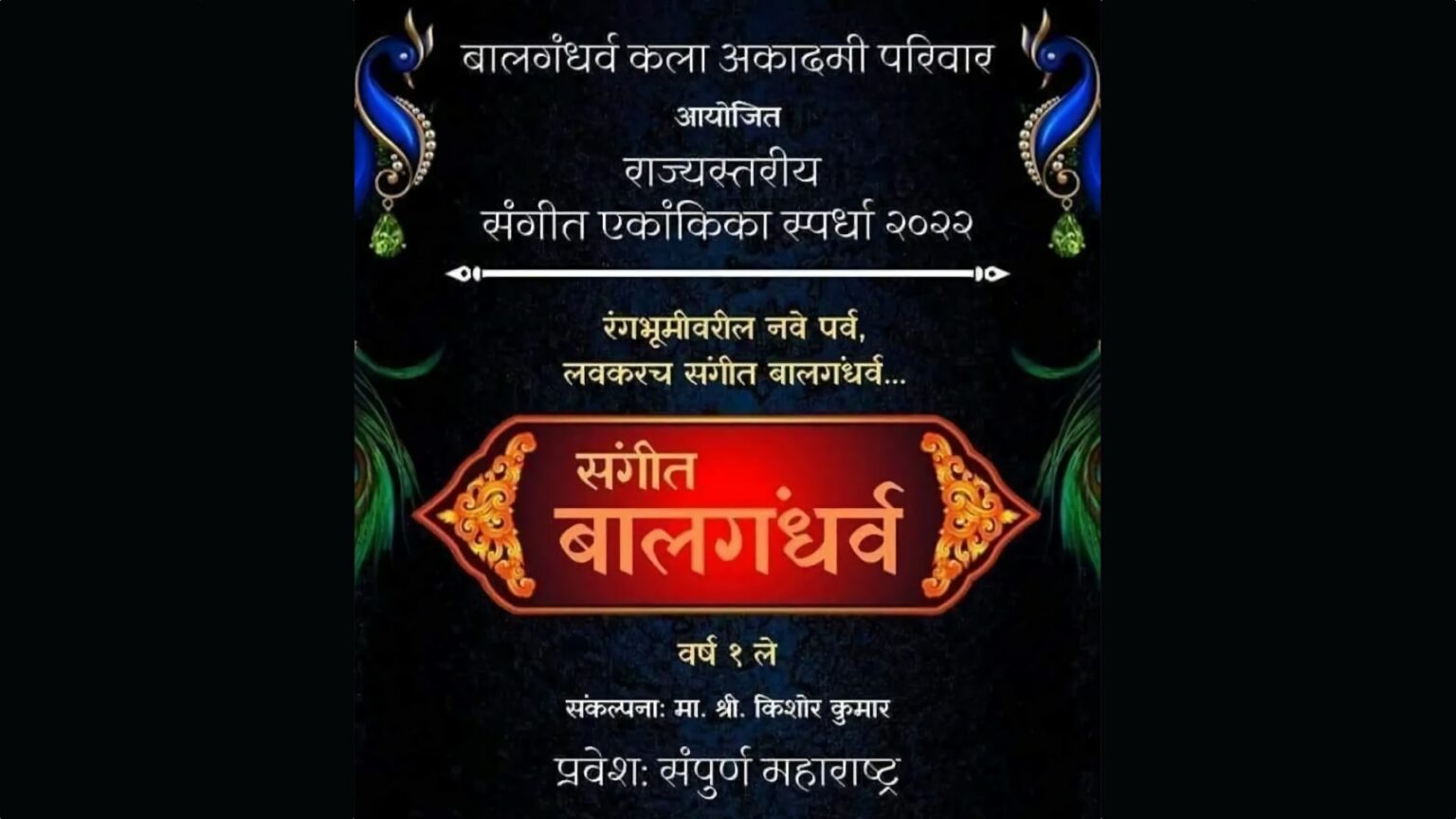 संगीत बालगंधर्व एकांकिका स्पर्धा — रंगभूमीवरील नाविन्यपूर्ण संगीत नाट्यांची रोचक स्पर्धा Sangeet Balgandharva Ekankika Spardha 2022