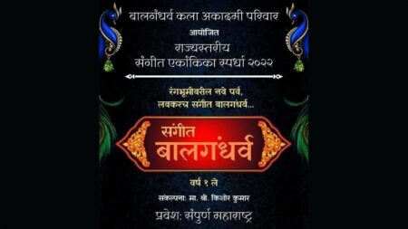 संगीत बालगंधर्व एकांकिका स्पर्धा — रंगभूमीवरील नाविन्यपूर्ण संगीत नाट्यांची रोचक स्पर्धा Sangeet Balgandharva Ekankika Spardha 2022