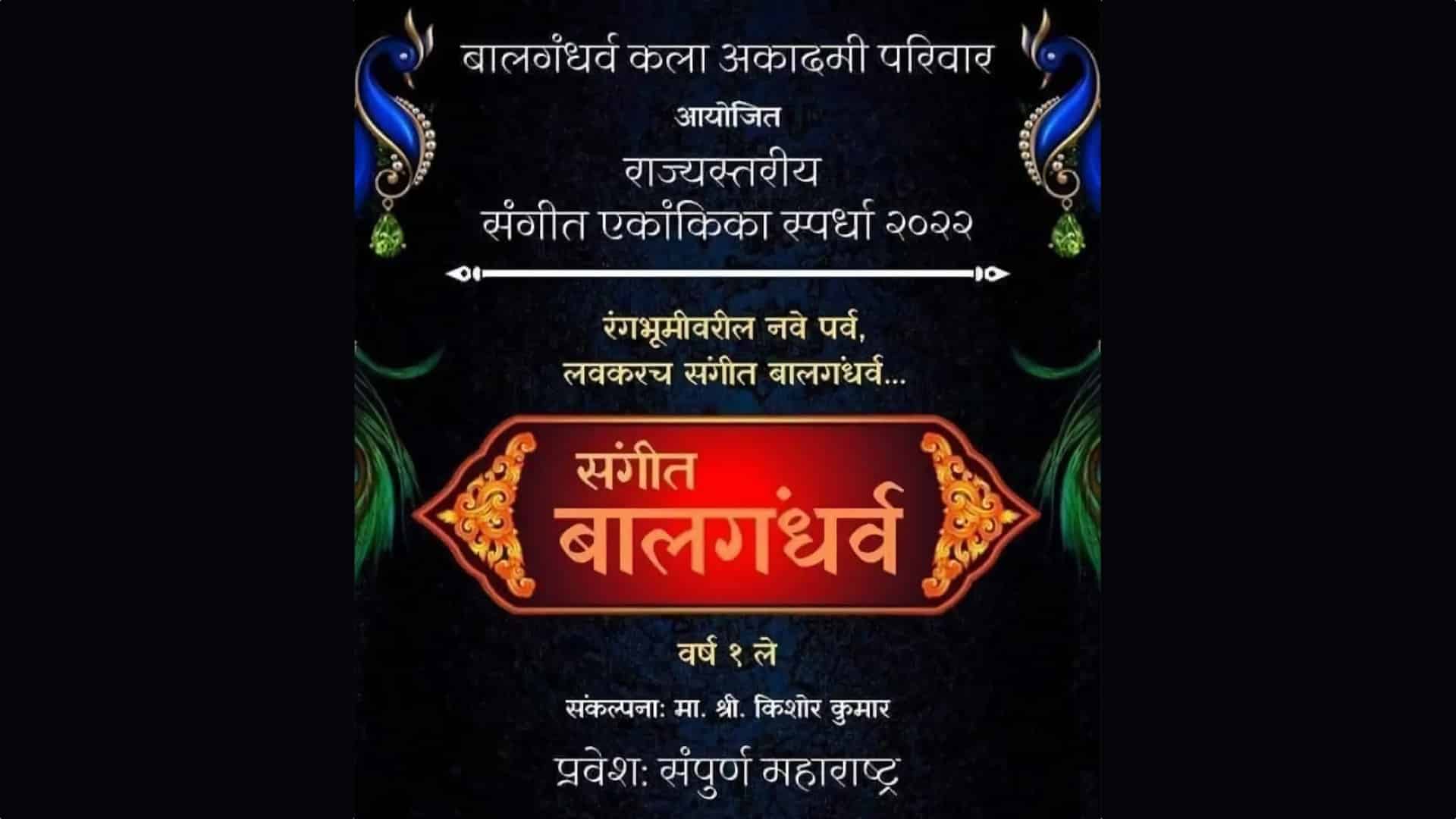 Sangeet Balgandharva Ekankika Spardha 2022