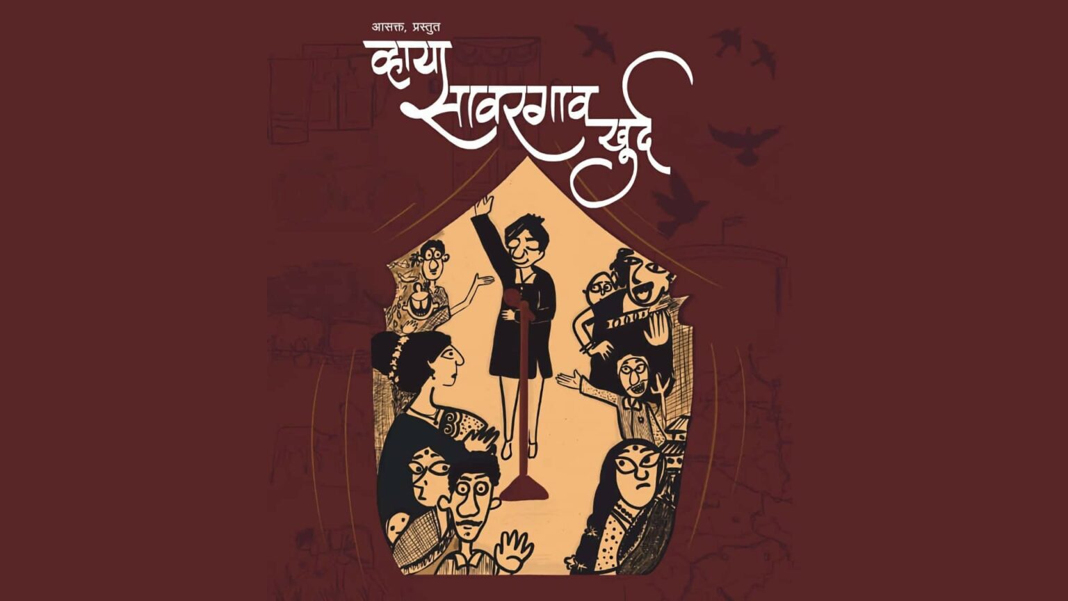 व्हाया सावरगाव खुर्द — रंगमंचावर रंगणार निवडणूक via savargaon khurd cover v2