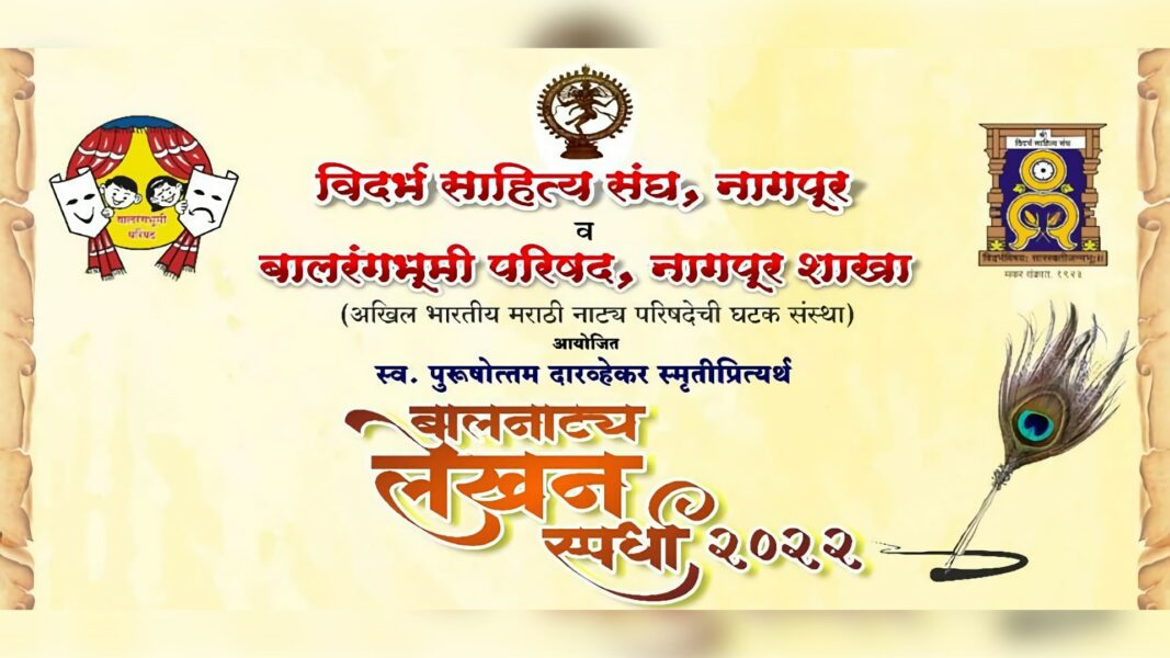 बालनाट्य लेखन स्पर्धा २०२२: विदर्भातील मुलांचा वैयक्तिक विकास Balrangabhoomi Parishad Balnatya Lekhan Spardha 2022