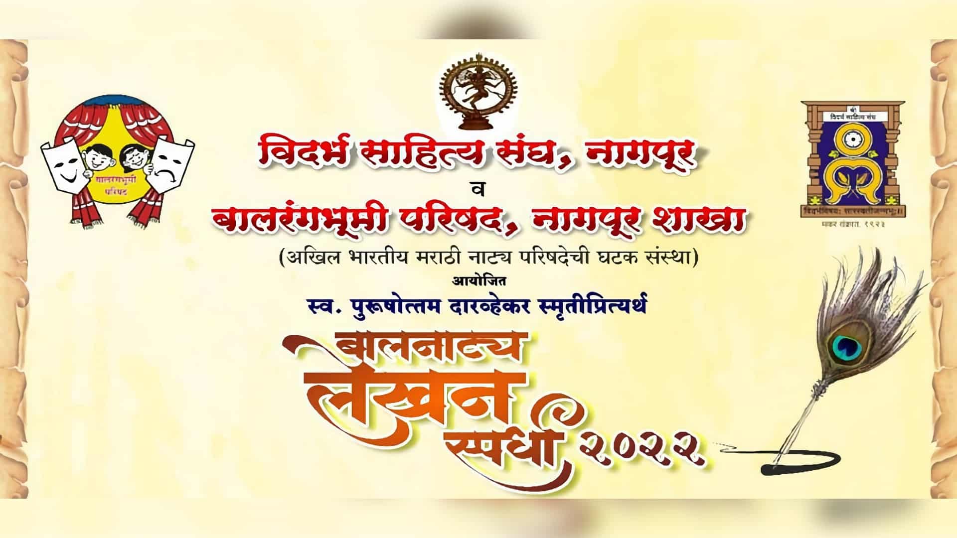 Balrangabhoomi Parishad Balnatya Lekhan Spardha 2022