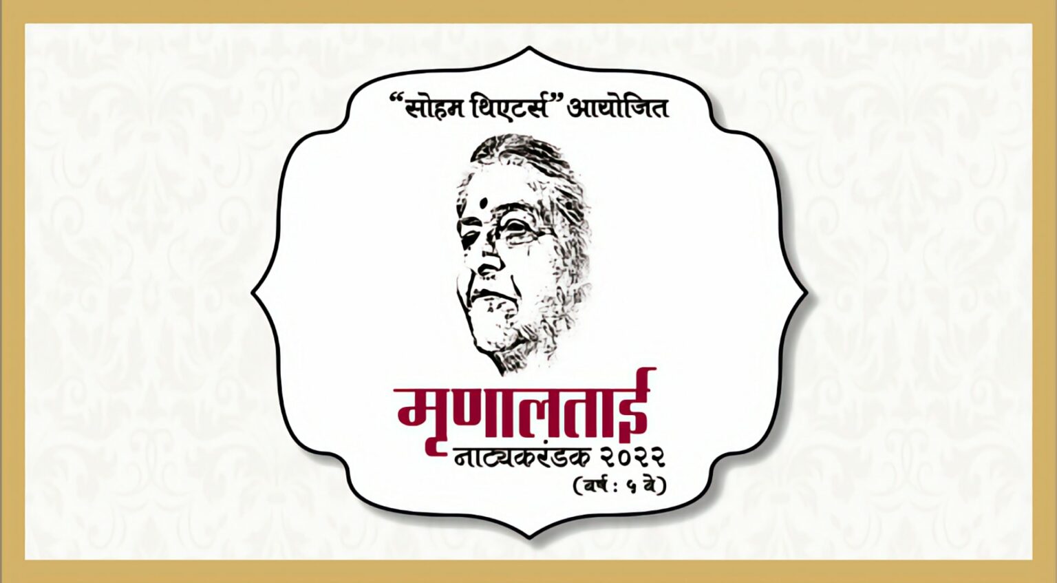 मृणालताई नाट्यकरंडक २०२२ — खुली राज्यस्तरीय एकांकिका स्पर्धा Mrunaltaai Natyakarandak - Ekankika Spardha Competition