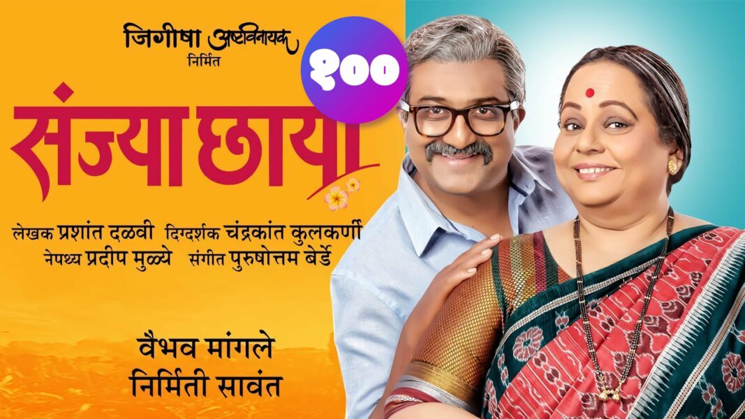 sanjyaa chhaaya marathi natak 100 shows