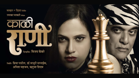 Kaali Rani Marathi Natak