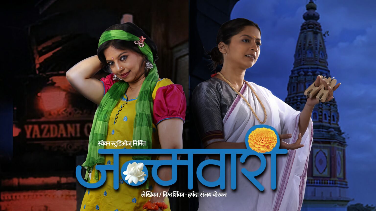 जन्मवारी: जन्मापासून मृत्यूपर्यंत समाधानी वारी janmavaari marathi natak