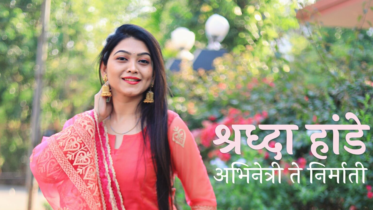 श्रध्दा हांडेचे अभिनयातून निर्मिती क्षेत्रात पदार्पण shraddha hande profile cover