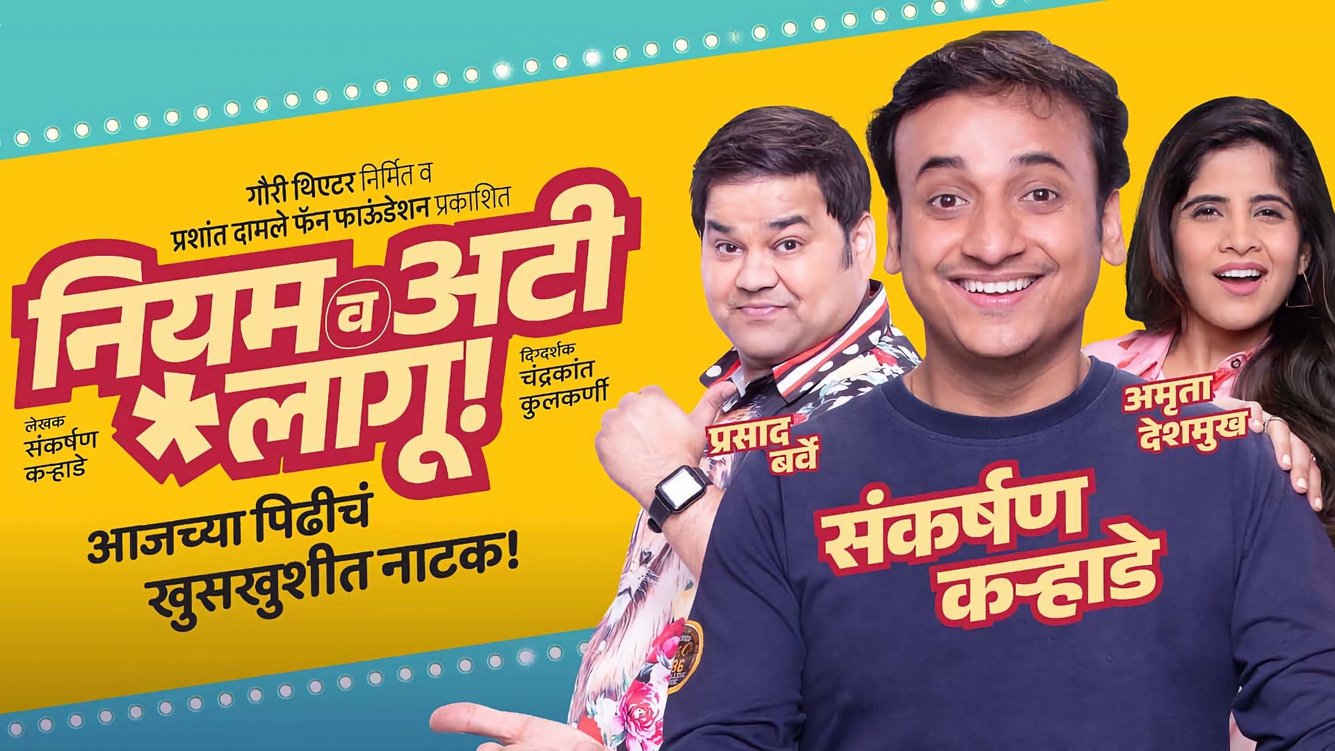 Niyam Va Ati Laagoo Marathi Natak by Sankarshan Karhade and Chandrakant Kulkarni