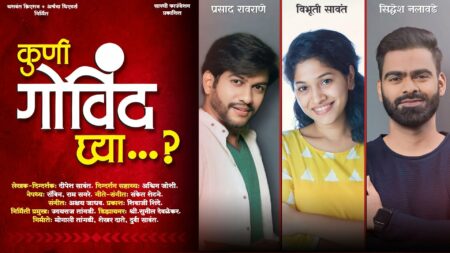 कुणी गोविंद घ्या…? kuni govind ghyaa marathi natak