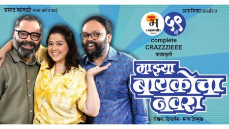 माझ्या बायकोचा नवरा mazya baaykocha navra cover