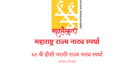 62nd maharashtra marathi rajya natya spardha competition