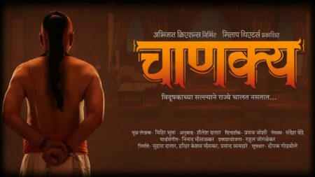 चाणक्य chanakya marathi natak cover
