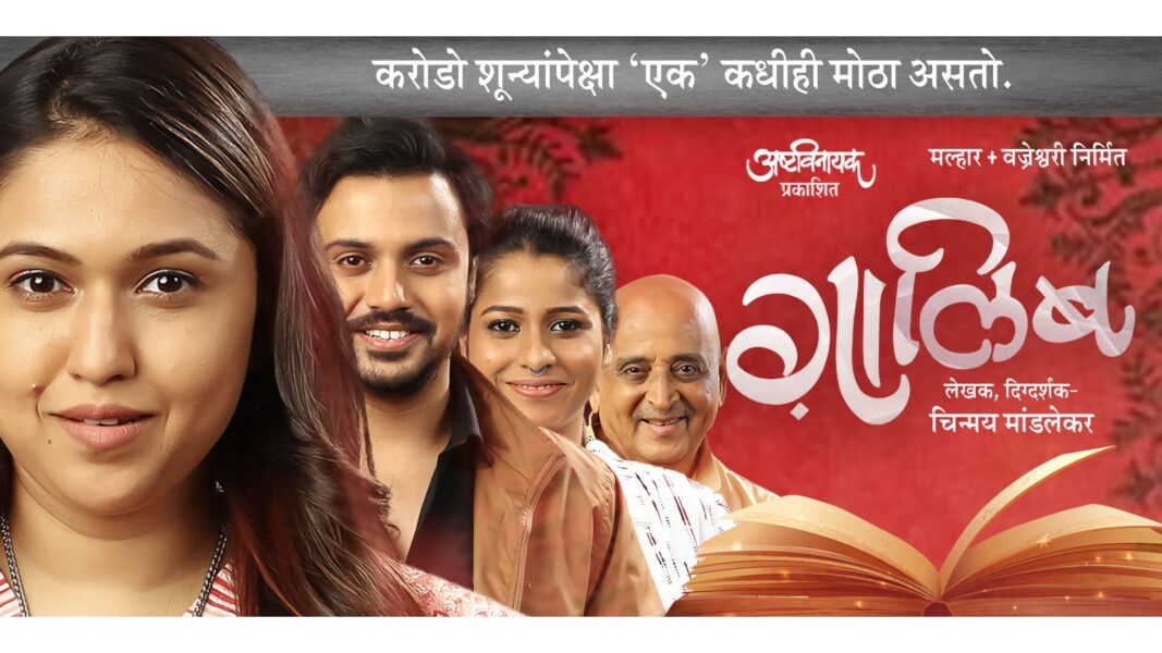 ग़ालिब — एक अशी शब्दसहल जिथून परतावंसं वाटत नाही! ghalib marathi natak gaalib virajas kulkarni gautami deshpande