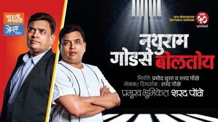 नथुराम गोडसे nathuram godse boltoy marathi natak cover