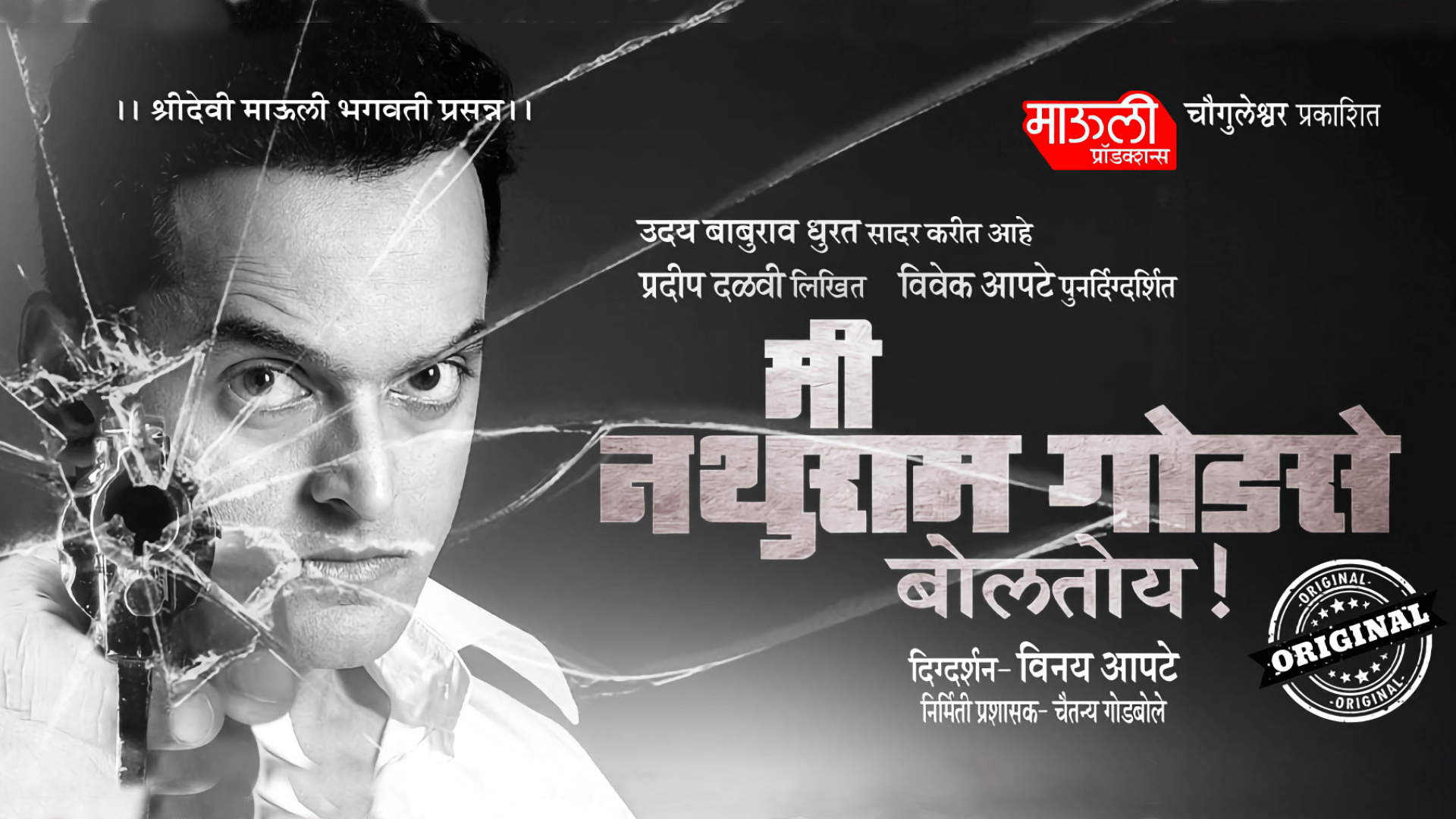 Me Nathuram Godse Boltoy Marathi Natak Original