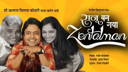 राजू बन गया Zentalman Raju Ban Gaya Zentalman Marathi Natak by Anshuman Vichare