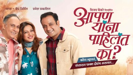 आपण यांना पाहिलंत का? aapan yanna paahilat ka marathi natak cover