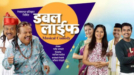 डबल लाईफ double life marathi natak cover
