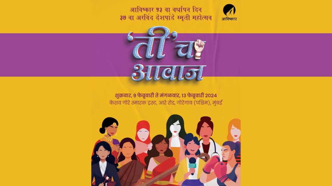 ‘ती’ चा आवाज — आविष्कार संस्थेच्या ५३ वा वर्धापन दिनानिमित्त, ३७ वा अरविंद देशपांडे स्मृती, स्त्री एकपात्री प्रयोगांचा महोत्सव awishkar 53 vardhapan din mahotsav