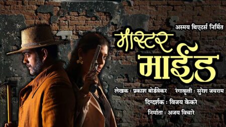 मास्टर माईंड mastermind marathi natak cover