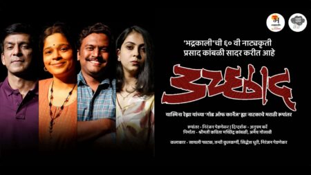 उच्छाद Uchchhaad marathi natak cover Uchhaad