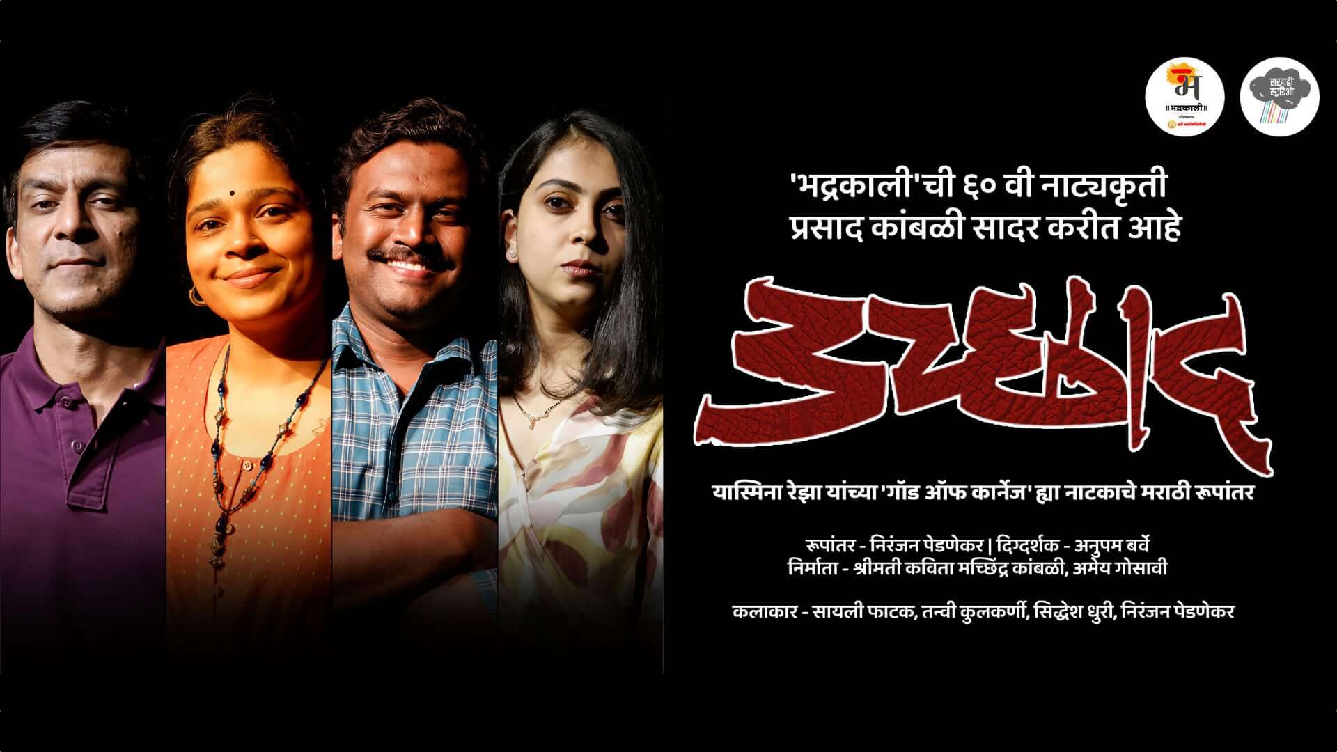 Uchchhaad marathi natak cover Uchhaad
