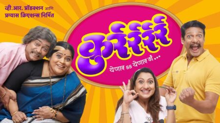कुर्रर्रर्रर्र Kurrrr Marathi Natak