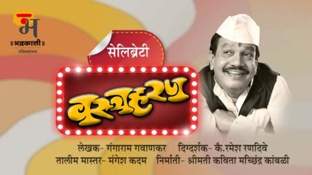 वस्त्रहरण celebrity vastraharan marathi natak cover