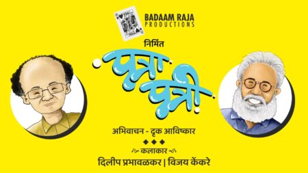 पत्रा पत्री Patra Patri Marathi Natak Dilip Prabhavalkar Vijay Kenkre