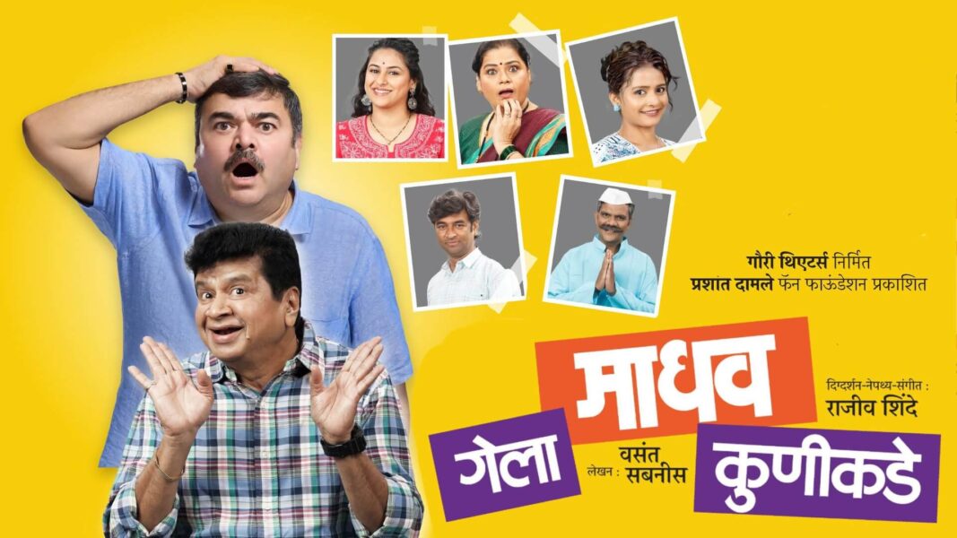 gela madhav kunikade marathi natak info