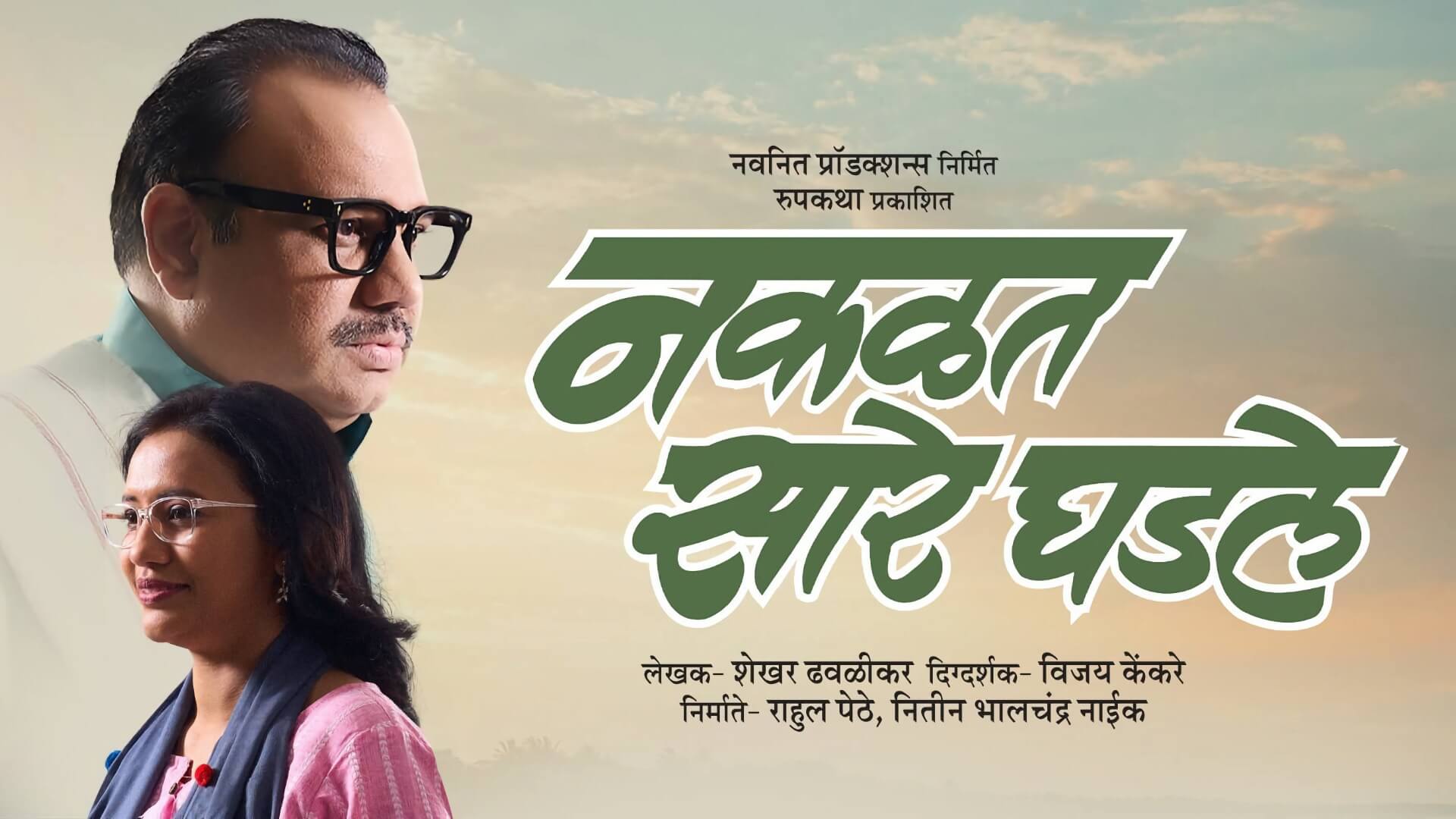 nakalat saare ghadle marathi natak cover