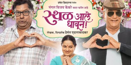 स्थळ आले धावून! Sthal Aale Dhaavun Marathi Natak