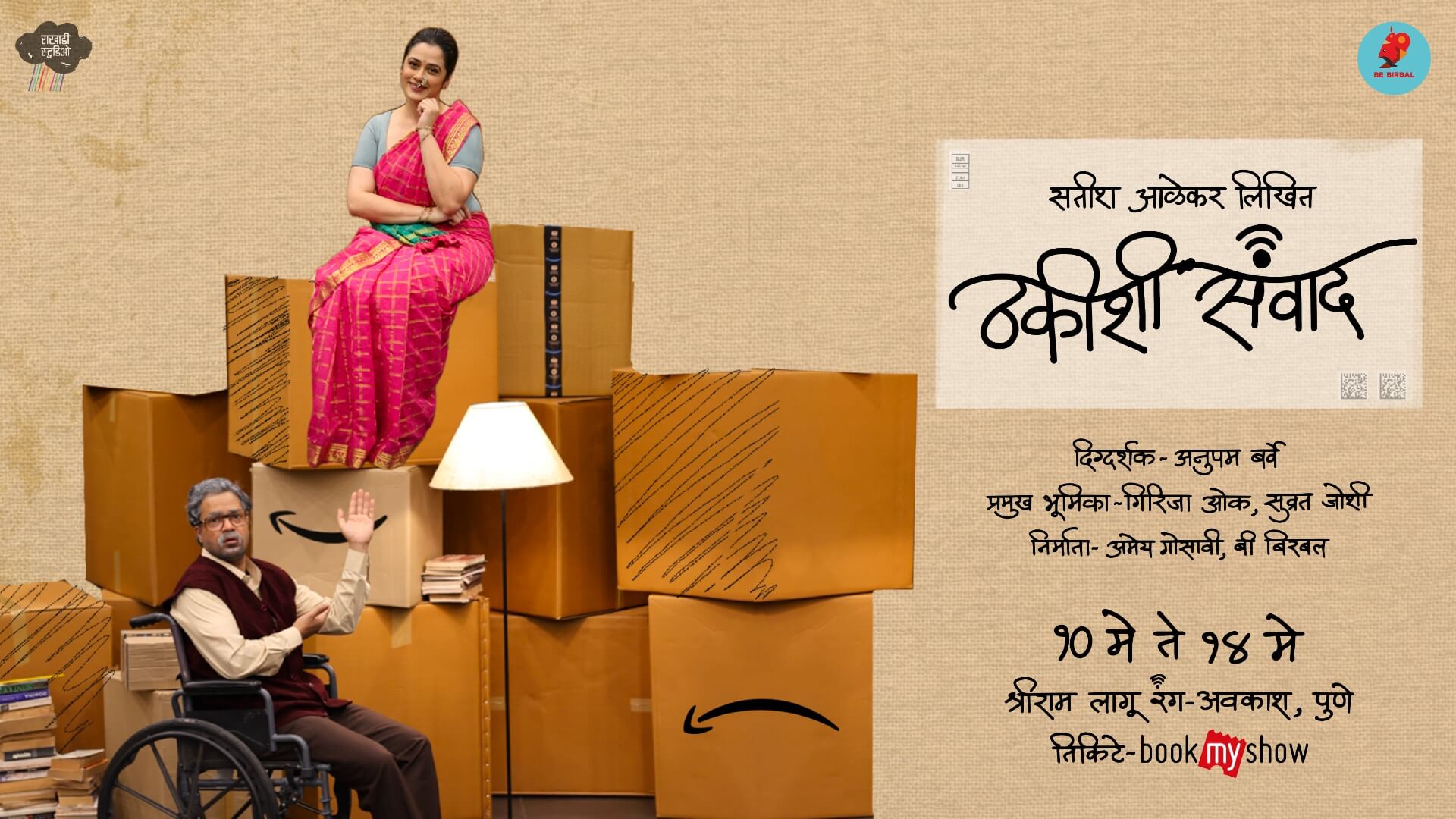 Thakishi Samvaad marathi natak Satish Alekar